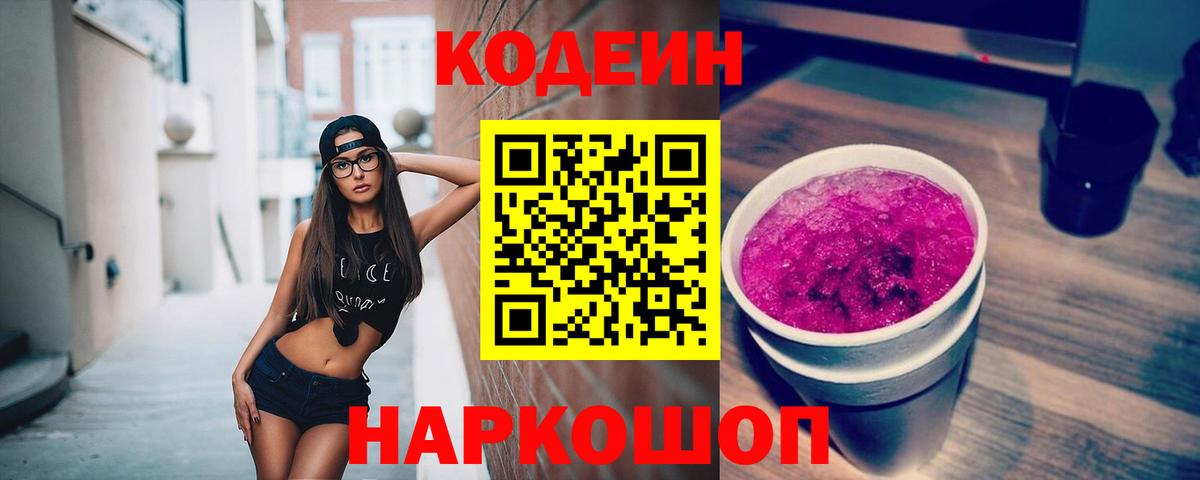 Кодеин Purple Drank Надым